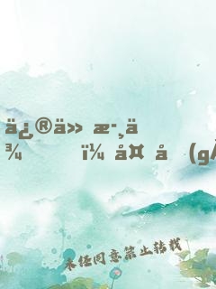 修仙歸來，多個(gè)傲嬌老婆什么鬼？